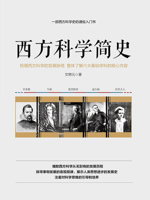 cover image of 西方科学简史